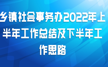 乡镇社会事务办2022年上半年工作总结及下半年工作思路