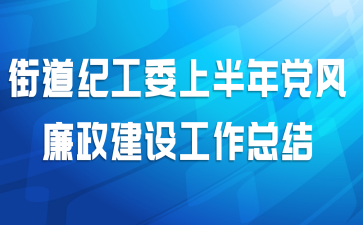 街道纪工委上半年党风廉政建设工作总结