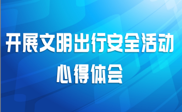 开展文明出行安全活动心得体会