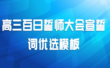 高三百日誓师大会宣誓词优选模板