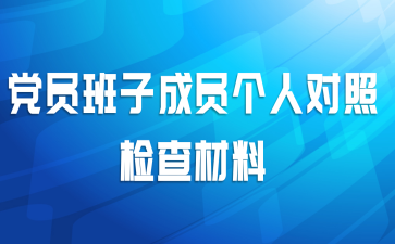 党员班子成员个人对照检查材料