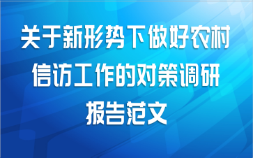 关于新形势下做好农村信访工作的对策调研报告范文