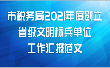 市税务局2021年度创立省级文明标兵单位工作汇报范文