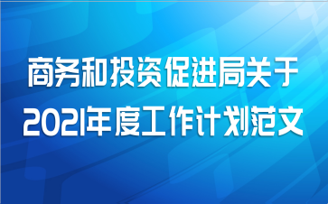 商务和投资促进局关于2021年度工作计划范文