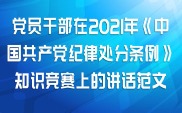 党员干部在2021年《中国共产党纪律处分条例》知识竞赛上的讲话范文