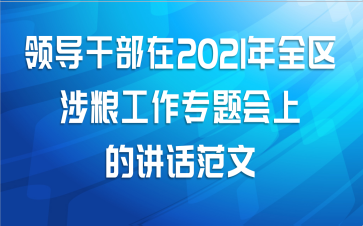 领导干部在2021年全区涉粮工作专题会上的讲话范文