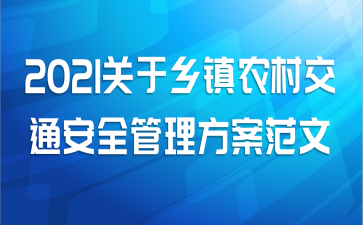 2021关于乡镇农村交通安全管理方案范文