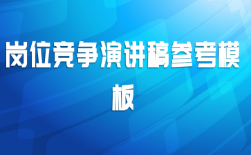 岗位竞争演讲稿参考模板