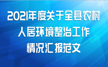 2021年度关于全县农村人居环境整治工作情况汇报范文