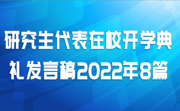 研究生代表在校开学典礼发言稿2022年8篇