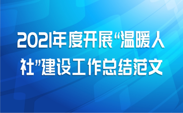 2021年度开展“温暖人社”建设工作总结范文