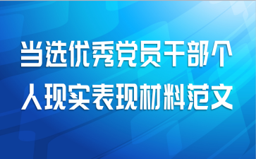 当选优秀党员干部个人现实表现材料范文