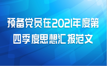 预备党员在2021年度第四季度思想汇报范文