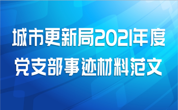 城市更新局2021年度党支部事迹材料范文