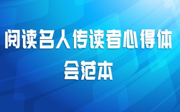 阅读名人传读者心得体会范本