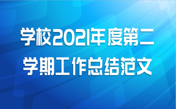 ѧУ2021ȵڶѧڹܽ᷶