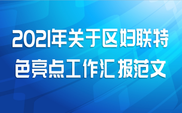 2021年关于区妇联特色亮点工作汇报范文