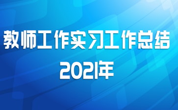 ʦʵϰܽ2021