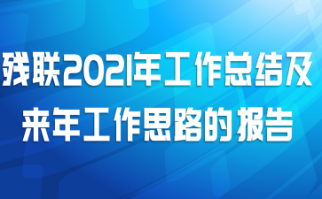 残联2021年工作总结及来年工作思路的报告