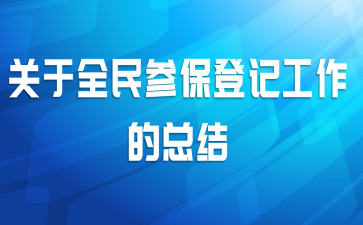 关于全民参保登记工作的总结