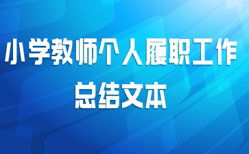 小学教师个人履职工作总结文本