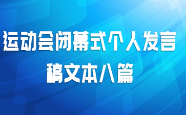 运动会闭幕式个人发言稿文本八篇