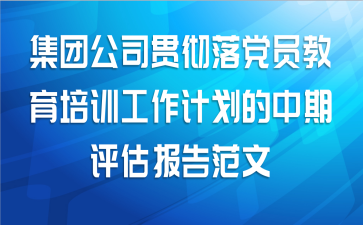 集团公司贯彻落党员教育培训工作计划的中期评估报告范文
