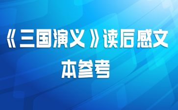 《三国演义》读后感文本参考