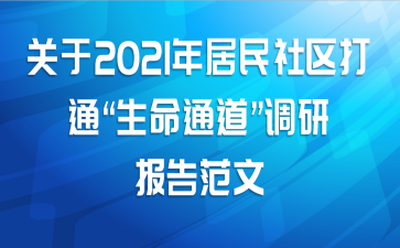 关于2021年居民社区打通“生命通道”调研报告范文