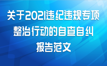 关于2021违纪违规专项整治行动的自查自纠报告范文