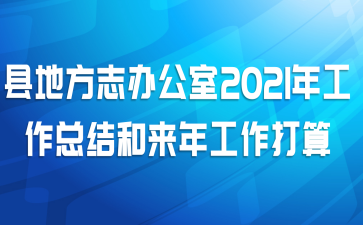 县地方志办公室2021年工作总结和来年工作打算
