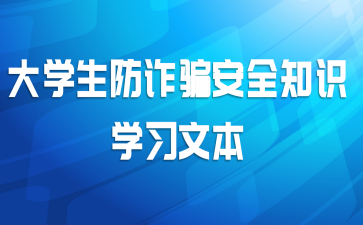 大学生防诈骗安全知识学习文本