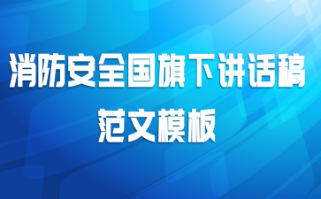消防安全国旗下讲话稿范文模板