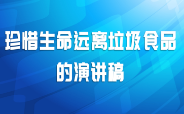 珍惜生命远离垃圾食品的演讲稿