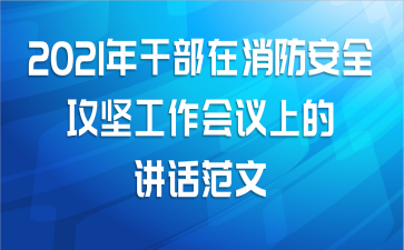 2021年干部在消防安全攻坚工作会议上的讲话范文