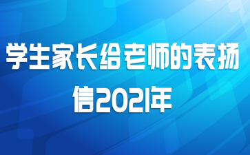学生家长给老师的表扬信2021年