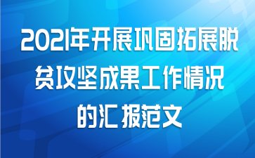 2021年开展巩固拓展脱贫攻坚成果工作情况的汇报范文