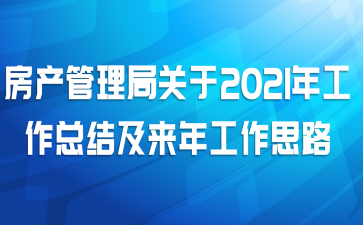 房产管理局关于2021年工作总结及来年工作思路