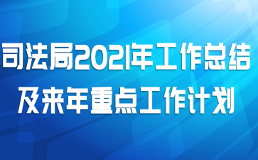 司法局2021年工作总结及来年重点工作计划