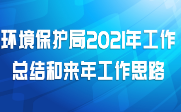 环境保护局2021年工作总结和来年工作思路