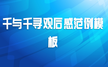 千与千寻观后感范例模板