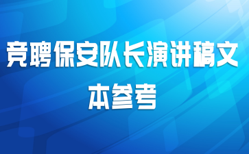 竞聘保安队长演讲稿文本参考
