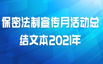 保密法制宣传月活动总结文本2021年