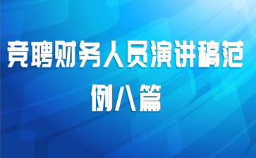 竞聘财务人员演讲稿范例八篇