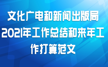 文化广电和新闻出版局2021年工作总结和来年工作打算范文