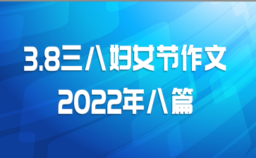 3.8˸Ů2022ƪ