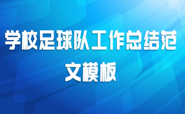 学校足球队工作总结范文模板