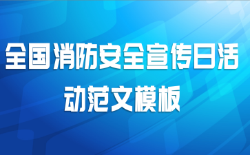 全国消防安全宣传日活动范文模板
