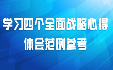 学习四个全面战略心得体会范例参考