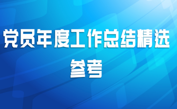 党员年度工作总结精选参考